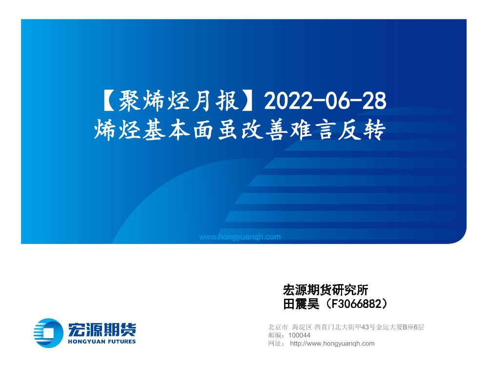 聚烯烃月报：烯烃基本面虽改善难言反转-20220628-宏源期货-18页聚烯烃月报：烯烃基本面虽改善难言反转-20220628-宏源期货-18页_1.png
