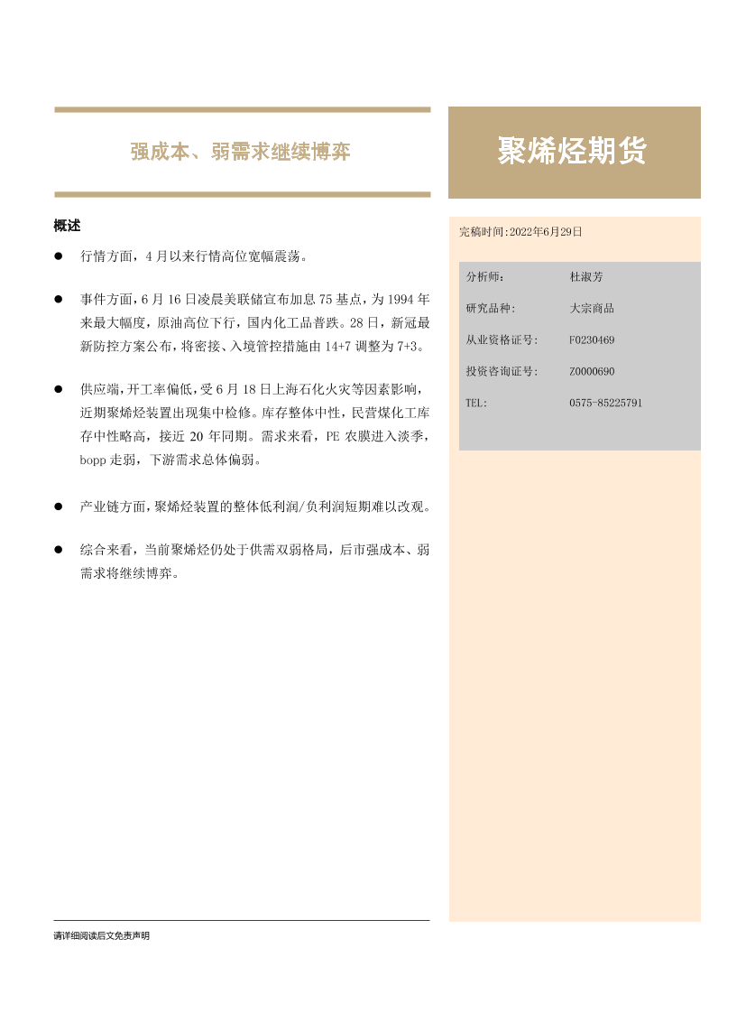 聚烯烃期货：强成本、弱需求继续博弈-20220629-大越期货-16页聚烯烃期货：强成本、弱需求继续博弈-20220629-大越期货-16页_1.png