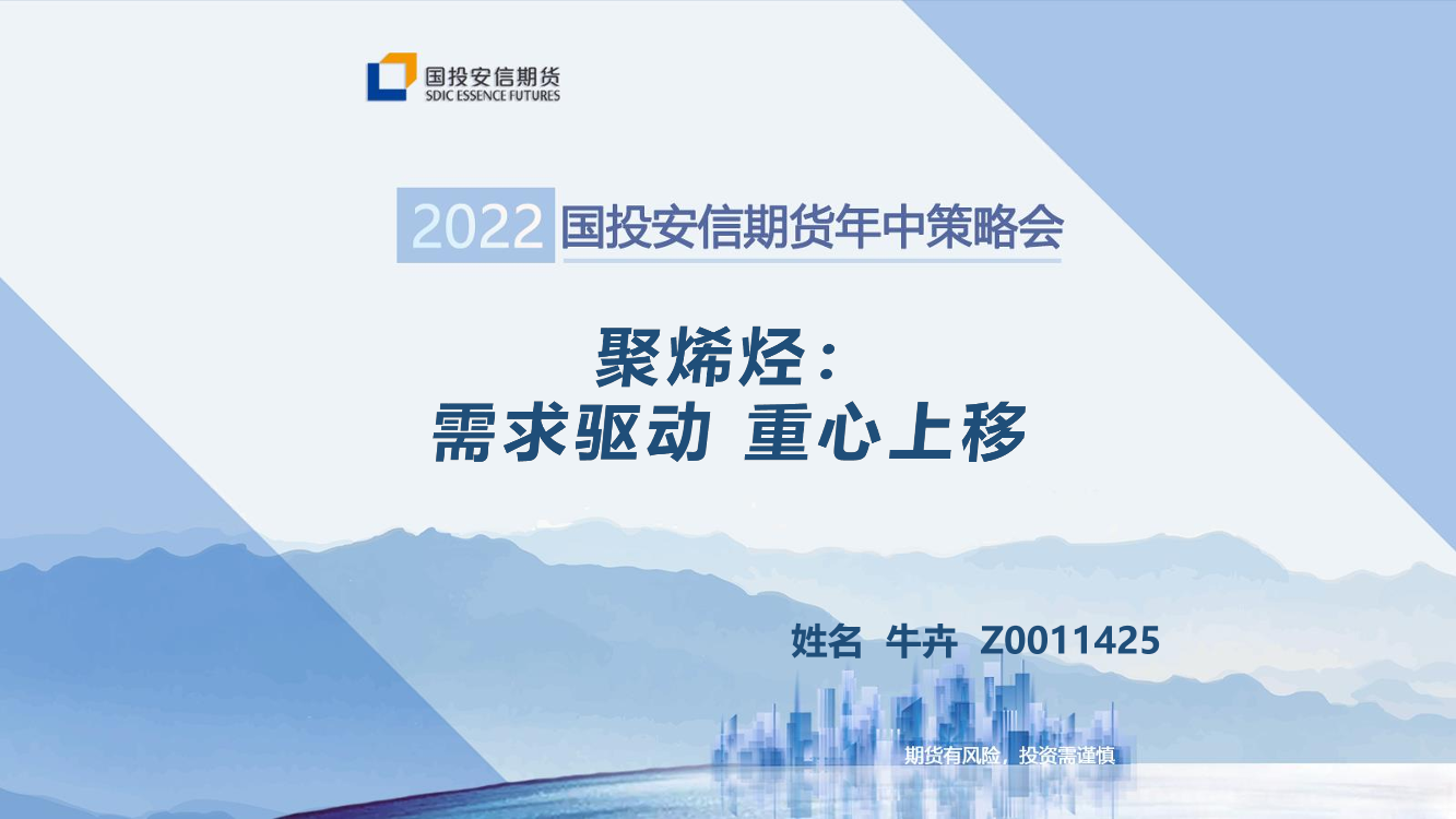 聚烯烃：需求驱动，重心上移-20220622-国投安信期货-27页聚烯烃：需求驱动，重心上移-20220622-国投安信期货-27页_1.png