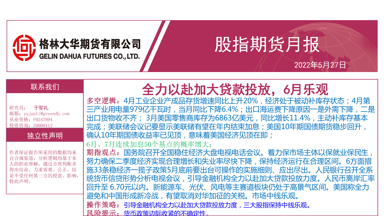 股指期货月报：全力以赴加大贷款投放，6月乐观-20220527-格林大华期货-52页股指期货月报：全力以赴加大贷款投放，6月乐观-20220527-格林大华期货-52页_1.png