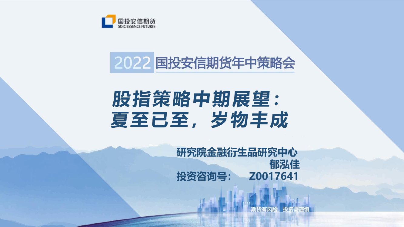 股指策略中期展望：夏至已至，岁物丰成-20220620-国投安信期货-24页股指策略中期展望：夏至已至，岁物丰成-20220620-国投安信期货-24页_1.png