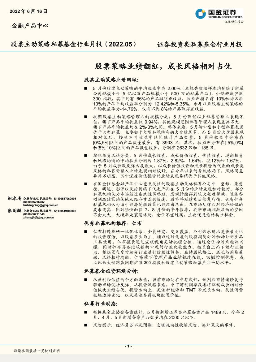 股票主动策略私募基金行业月报（2022.05）：股票策略业绩翻红，成长风格相对占优-20220616-国金证券-17页股票主动策略私募基金行业月报（2022.05）：股票策略业绩翻红，成长风格相对占优-20220616-国金证券-17页_1.png