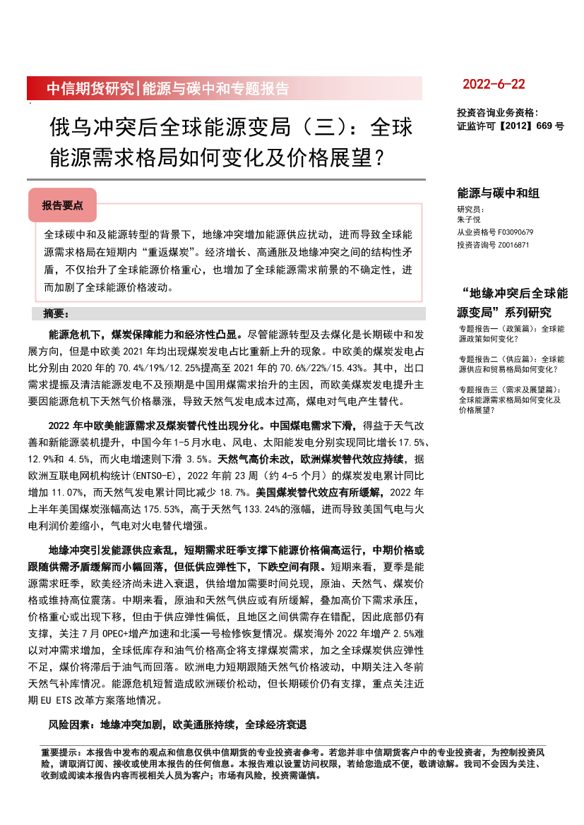 能源与碳中和专题报告：俄乌冲突后全球能源变局（三），全球能源需求格局如何变化及价格展望？-20220622-中信期货-16页能源与碳中和专题报告：俄乌冲突后全球能源变局（三），全球能源需求格局如何变化及价格展望？-20220622-中信期货-16页_1.png