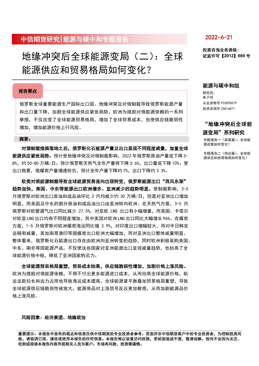 能源与碳中和专题报告：地缘冲突后全球能源变局（二），全球能源供应和贸易格局如何变化？-20220621-中信期货-18页能源与碳中和专题报告：地缘冲突后全球能源变局（二），全球能源供应和贸易格局如何变化？-20220621-中信期货-18页_1.png