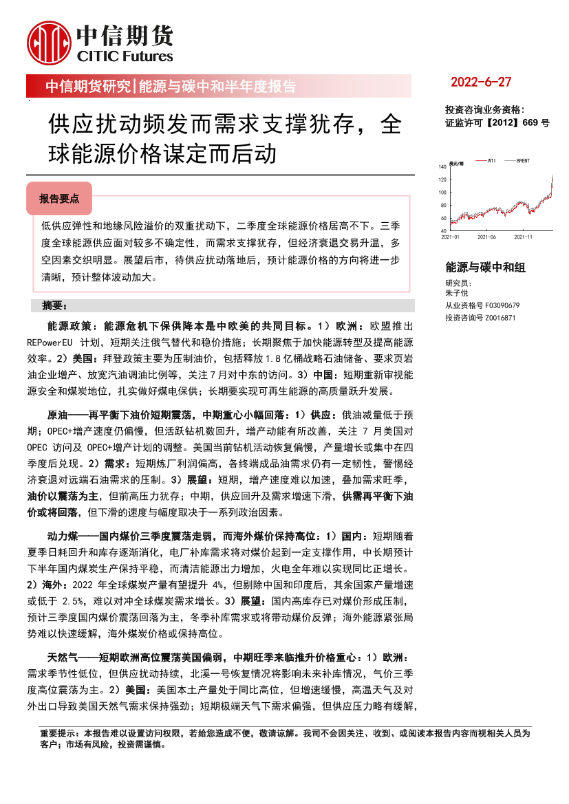 能源与碳中和半年度报告：供应扰动频发而需求支撑犹存，全球能源价格谋定而后动-20220627-中信期货-45页能源与碳中和半年度报告：供应扰动频发而需求支撑犹存，全球能源价格谋定而后动-20220627-中信期货-45页_1.png