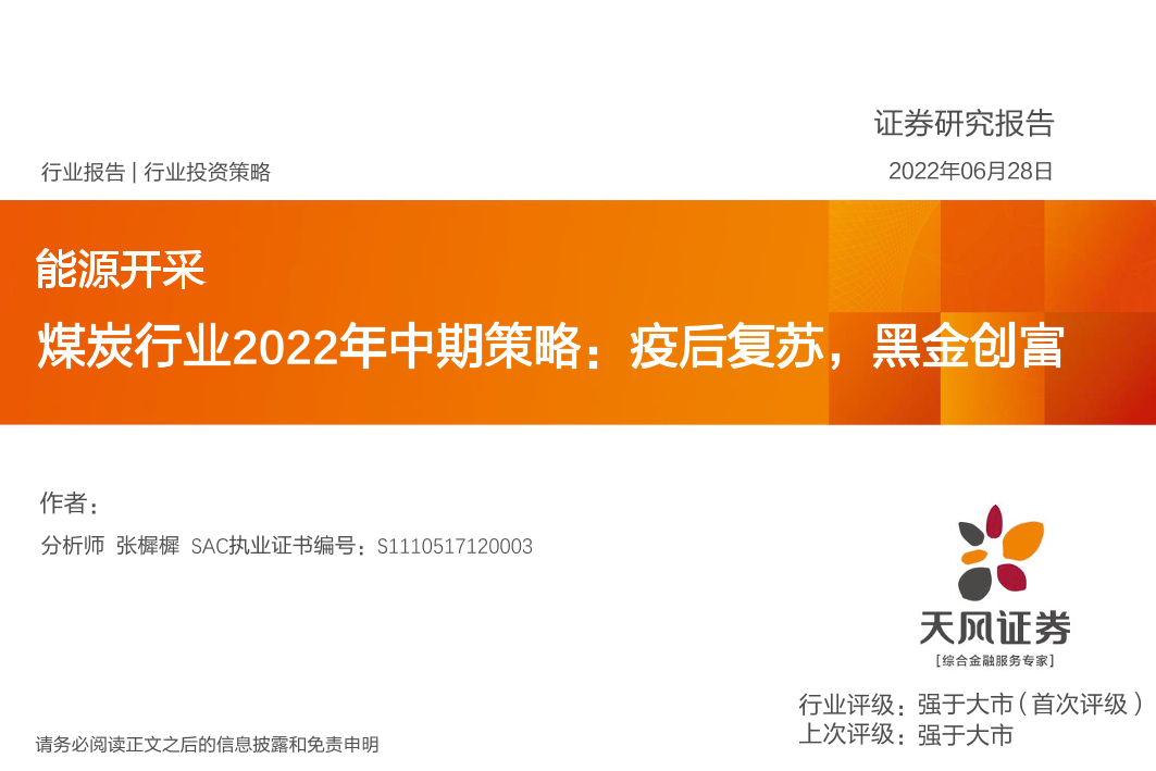 能源开采煤炭行业2022年中期策略：疫后复苏，黑金创富-20220628-天风证券-31页能源开采煤炭行业2022年中期策略：疫后复苏，黑金创富-20220628-天风证券-31页_1.png