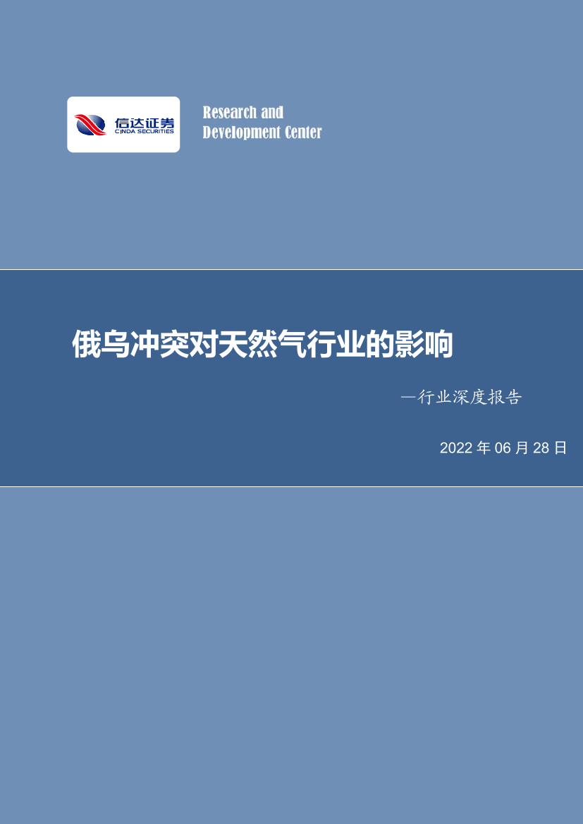 能源行业深度报告：俄乌冲突对天然气行业的影响-20220628-信达证券-44页能源行业深度报告：俄乌冲突对天然气行业的影响-20220628-信达证券-44页_1.png