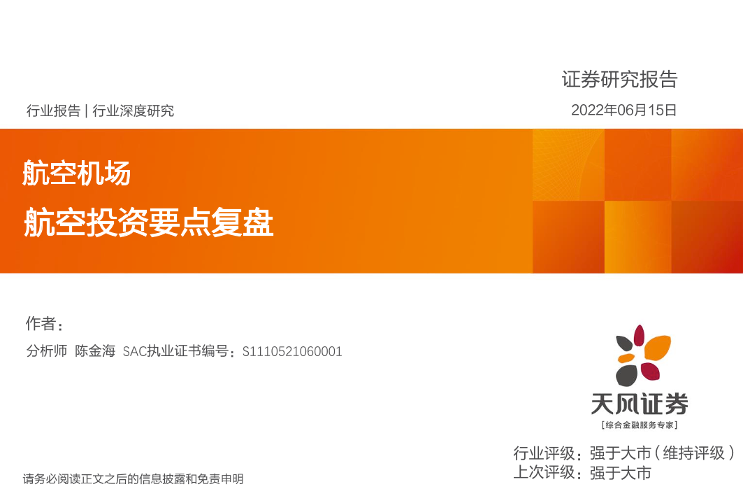 航空机场行业深度研究：航空投资要点复盘-20220615-天风证券-20页航空机场行业深度研究：航空投资要点复盘-20220615-天风证券-20页_1.png