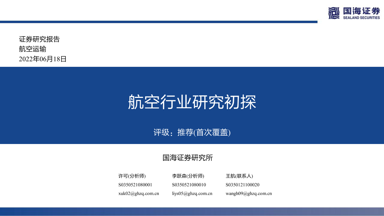 航空行业研究初探-20220618-国海证券-44页航空行业研究初探-20220618-国海证券-44页_1.png