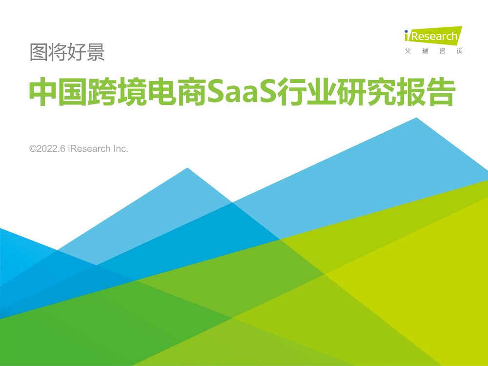 艾瑞咨询：2022年中国跨境电商SaaS行业研究报告-62页艾瑞咨询：2022年中国跨境电商SaaS行业研究报告-62页_1.png