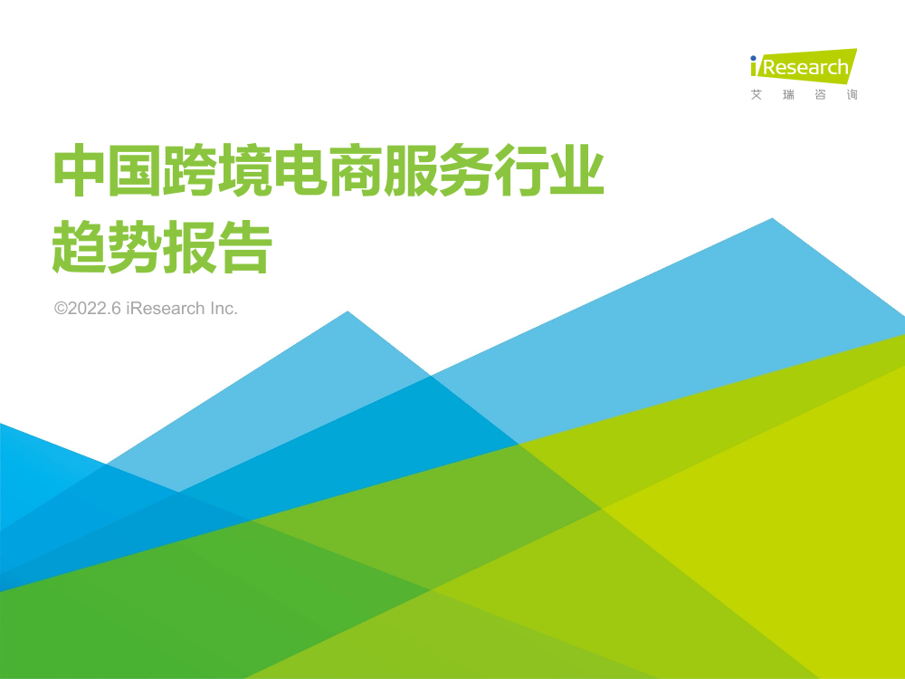 艾瑞咨询：2022年中国跨境电商服务行业趋势报告-46页艾瑞咨询：2022年中国跨境电商服务行业趋势报告-46页_1.png