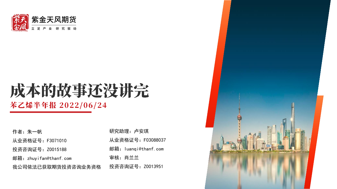 苯乙烯半年报：成本的故事还没讲完-20220624-紫金天风期货-23页苯乙烯半年报：成本的故事还没讲完-20220624-紫金天风期货-23页_1.png