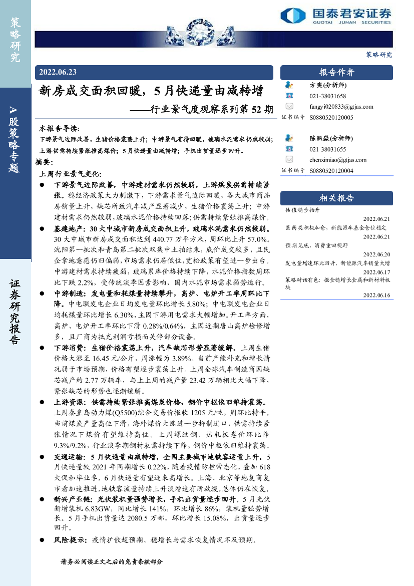 行业景气度观察系列第52期：新房成交面积回暖，5月快递量由减转增-20220623-国泰君安-16页行业景气度观察系列第52期：新房成交面积回暖，5月快递量由减转增-20220623-国泰君安-16页_1.png