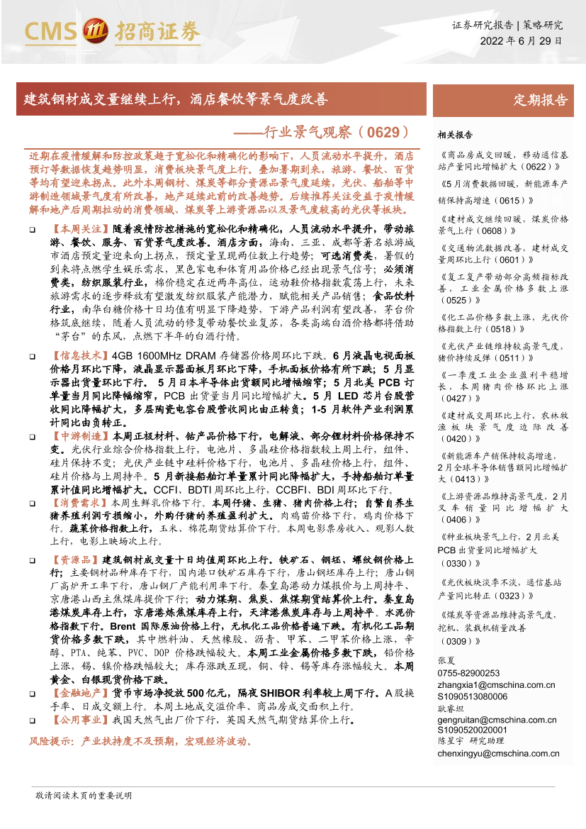 行业景气观察：建筑钢材成交量继续上行，酒店餐饮等景气度改善-20220629-招商证券-32页行业景气观察：建筑钢材成交量继续上行，酒店餐饮等景气度改善-20220629-招商证券-32页_1.png
