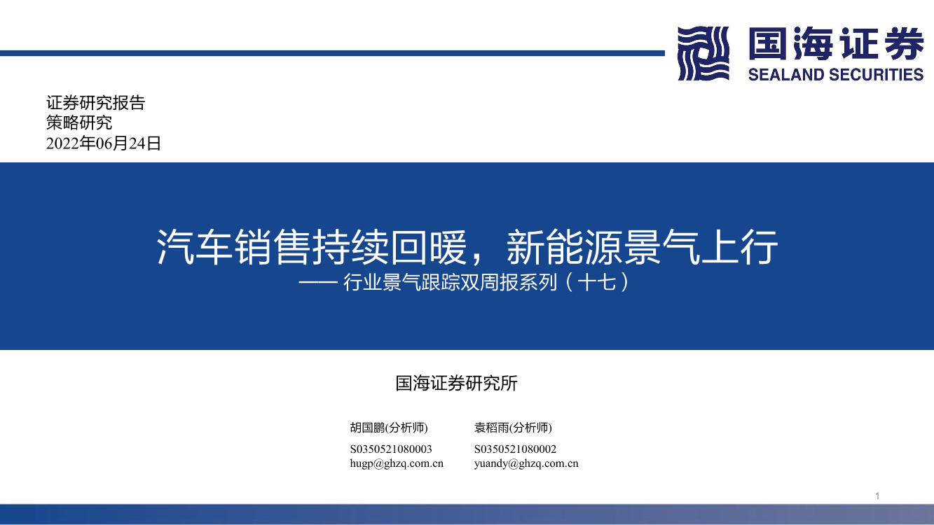 行业景气跟踪双周报系列（十七）：汽车销售持续回暖，新能源景气上行-20220624-国海证券-70页行业景气跟踪双周报系列（十七）：汽车销售持续回暖，新能源景气上行-20220624-国海证券-70页_1.png
