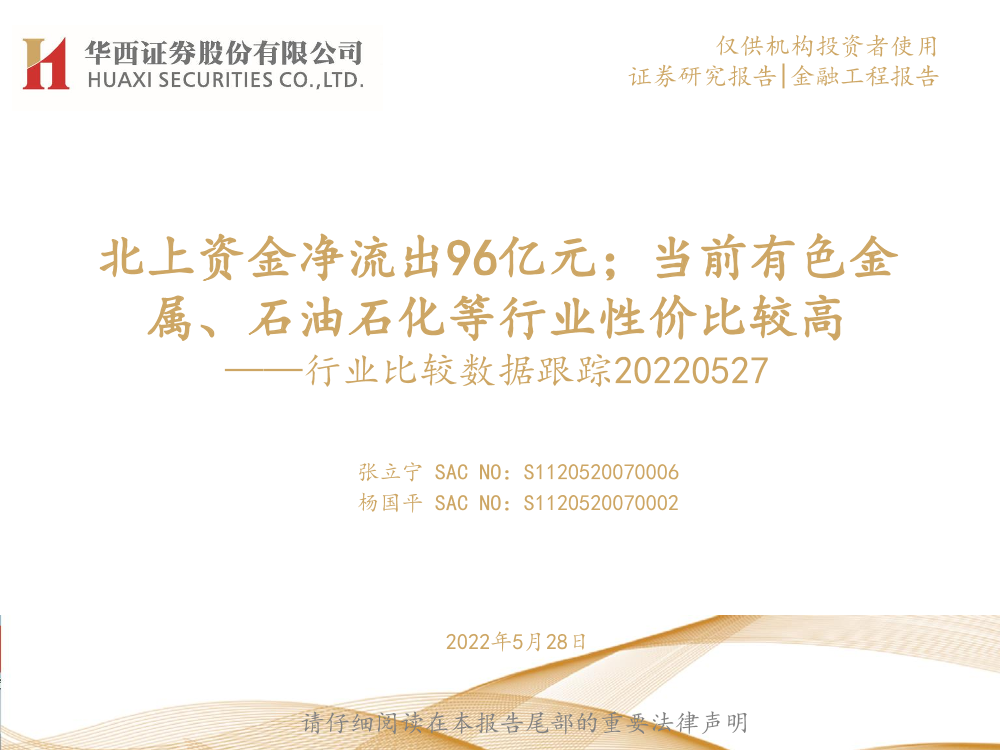 行业比较数据跟踪：北上资金净流出96亿元；当前有色金属、石油石化等行业性价比较高-20220528-华西证券-24页行业比较数据跟踪：北上资金净流出96亿元；当前有色金属、石油石化等行业性价比较高-20220528-华西证券-24页_1.png