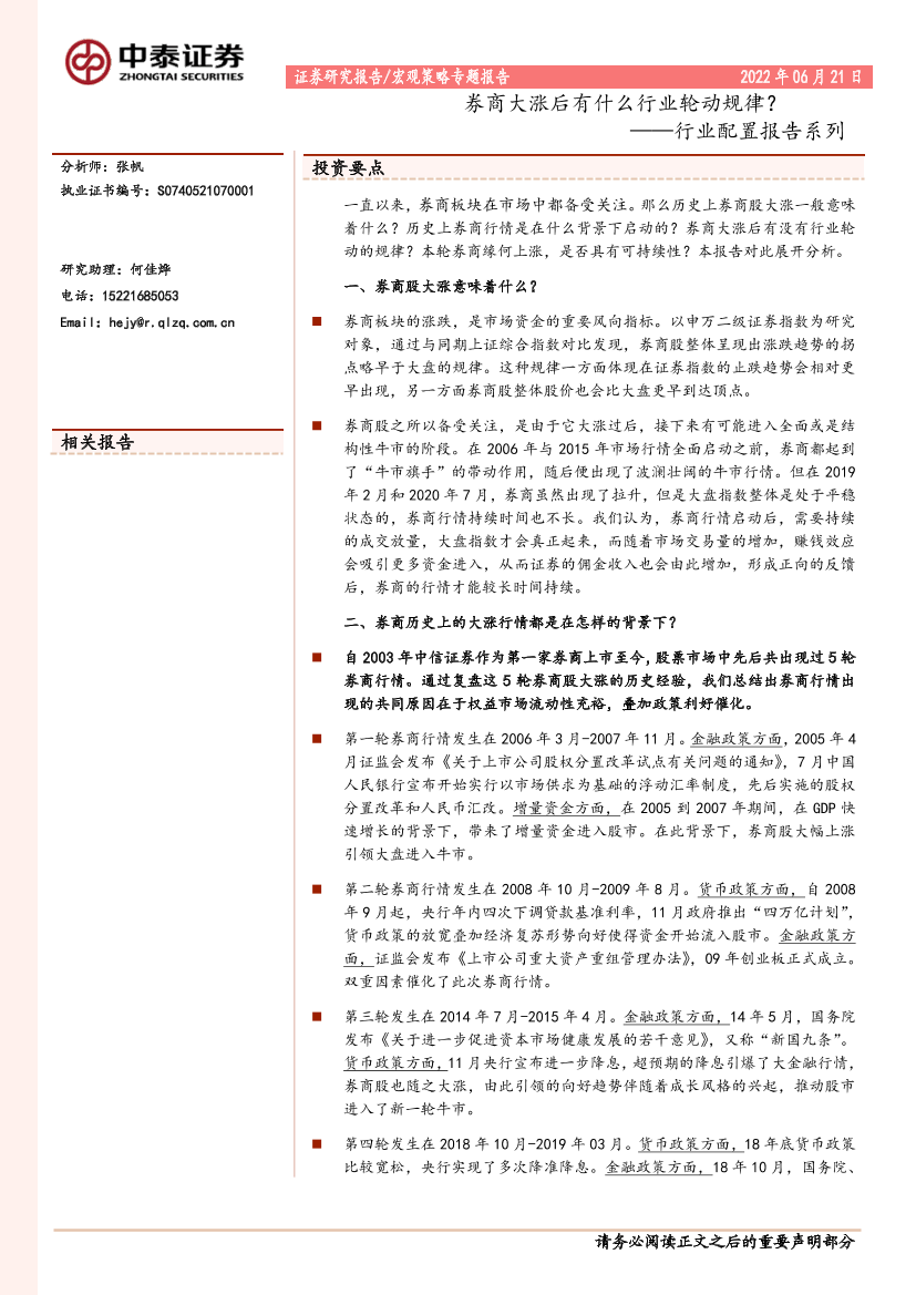 行业配置报告系列：券商大涨后有什么行业轮动规律？-20220621-中泰证券-17页行业配置报告系列：券商大涨后有什么行业轮动规律？-20220621-中泰证券-17页_1.png