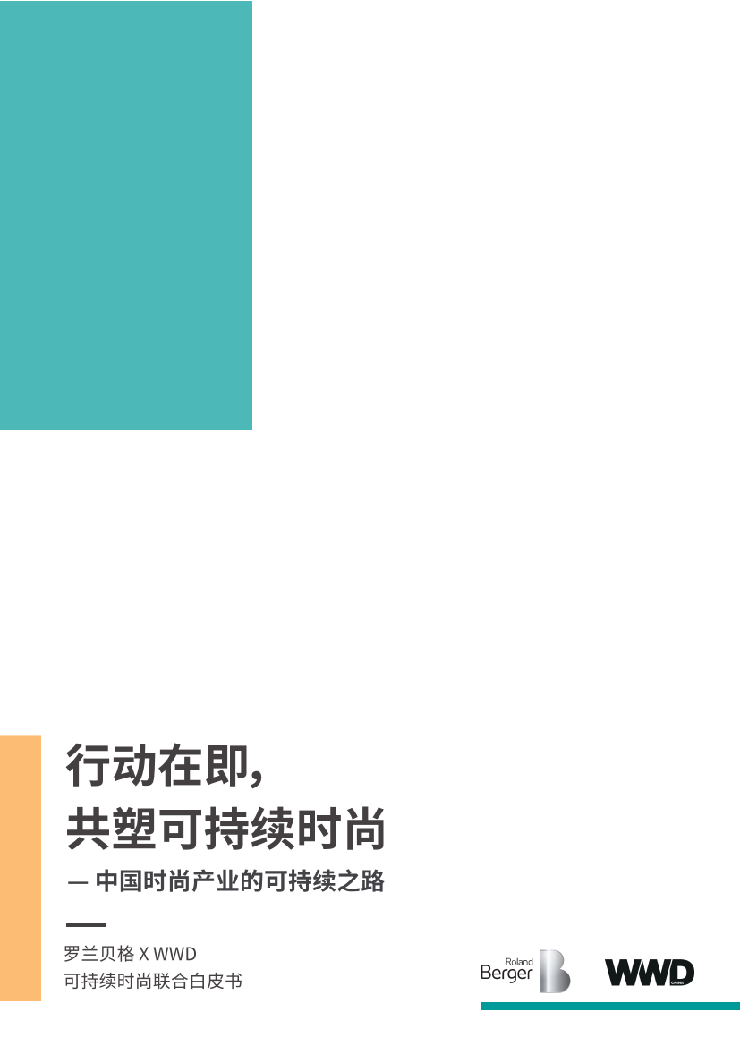 行动在即，共塑可持续时尚：中国时尚产业的可持续之路-WWD&罗兰贝格-2022-30页行动在即，共塑可持续时尚：中国时尚产业的可持续之路-WWD&罗兰贝格-2022-30页_1.png