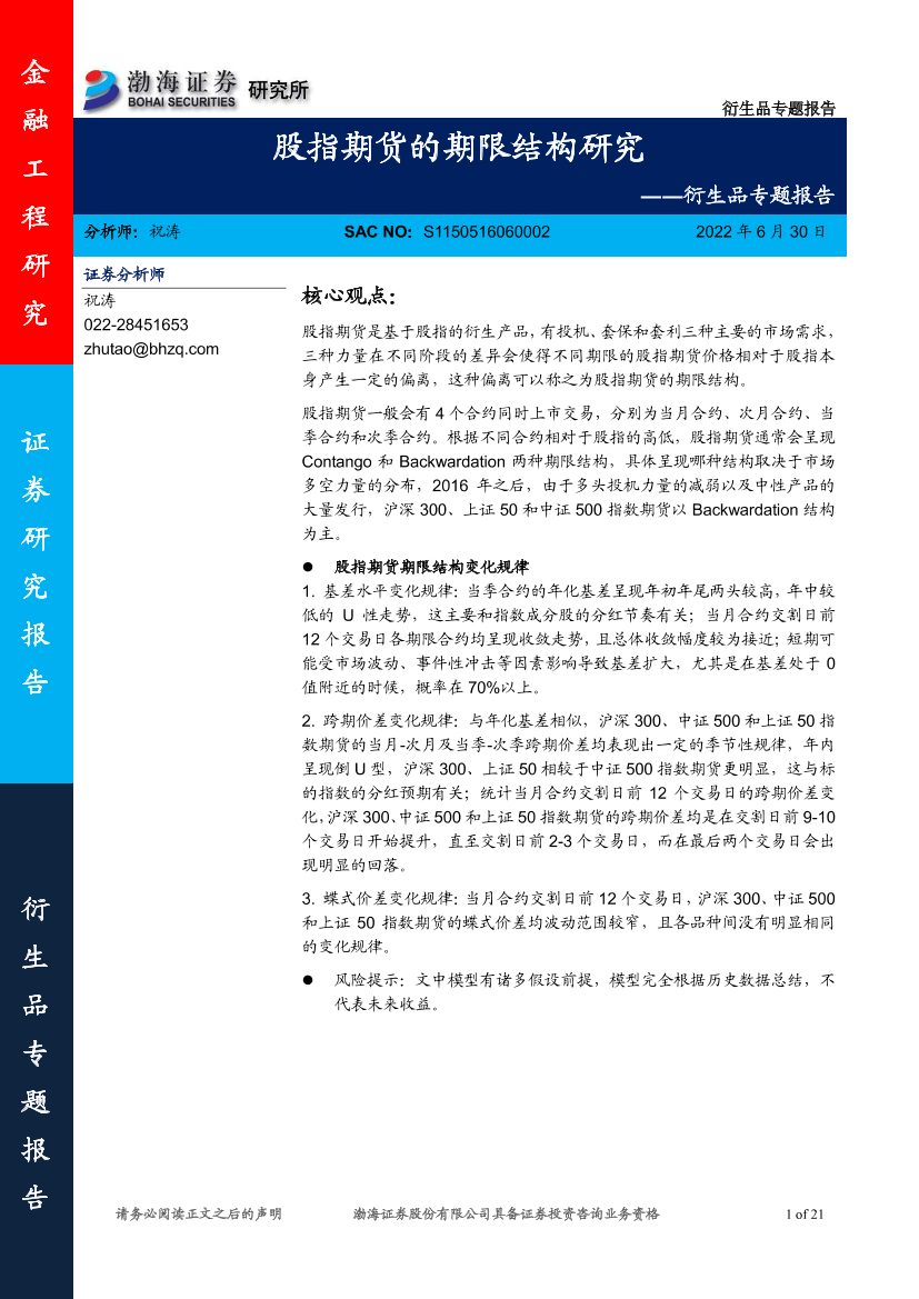 衍生品专题报告：股指期货的期限结构研究-20220630-渤海证券-21页衍生品专题报告：股指期货的期限结构研究-20220630-渤海证券-21页_1.png