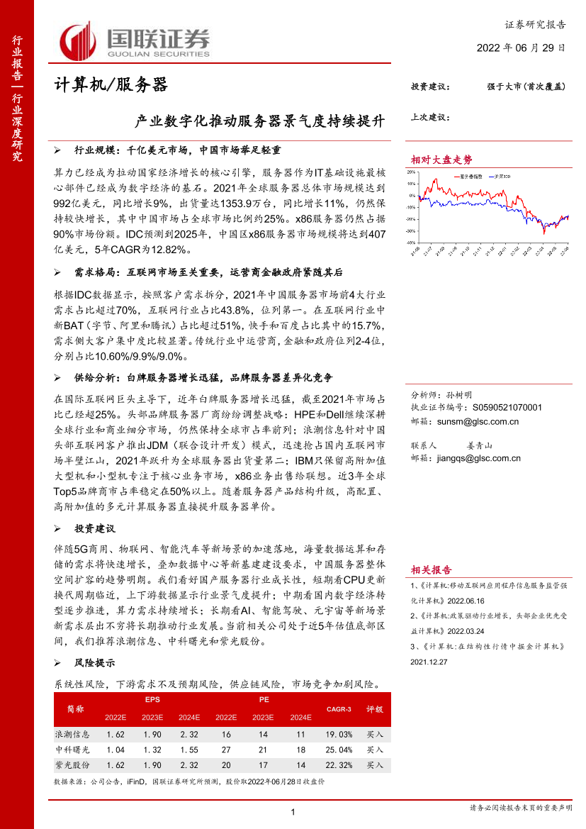 计算机服务器行业：产业数字化推动服务器景气度持续提升-20220629-国联证券-33页计算机服务器行业：产业数字化推动服务器景气度持续提升-20220629-国联证券-33页_1.png