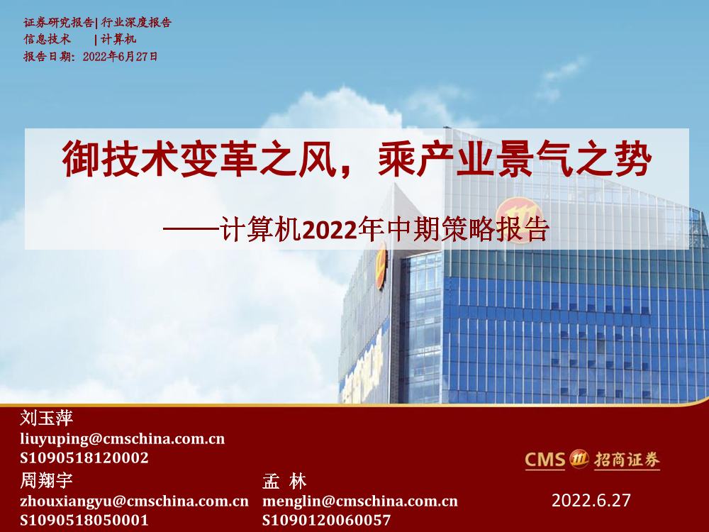 计算机行业2022年中期策略报告：御技术变革之风，乘产业景气之势-20220627-招商证券-63页计算机行业2022年中期策略报告：御技术变革之风，乘产业景气之势-20220627-招商证券-63页_1.png