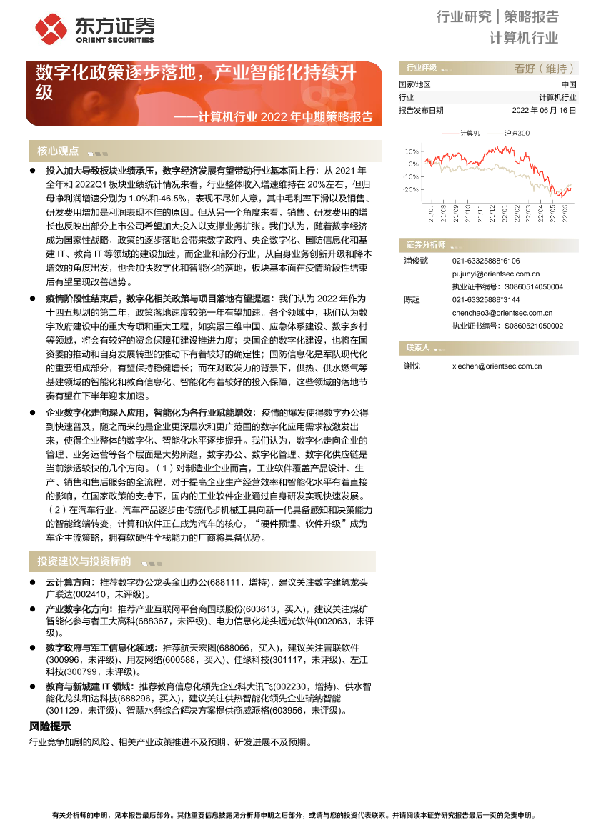 计算机行业2022年中期策略报告：数字化政策逐步落地，产业智能化持续升级-20220616-东方证券-56页计算机行业2022年中期策略报告：数字化政策逐步落地，产业智能化持续升级-20220616-东方证券-56页_1.png