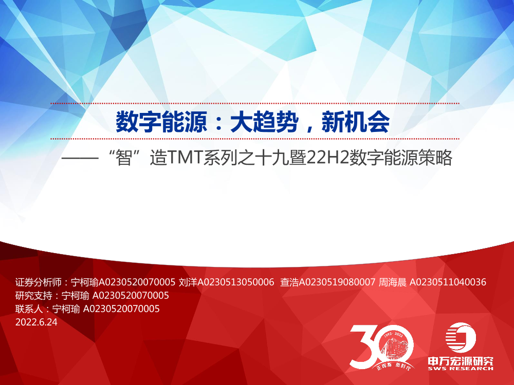 计算机行业“智”造TMT系列之十九暨22H2数字能源策略：数字能源，大趋势，新机会-20220624-申万宏源-35页计算机行业“智”造TMT系列之十九暨22H2数字能源策略：数字能源，大趋势，新机会-20220624-申万宏源-35页_1.png
