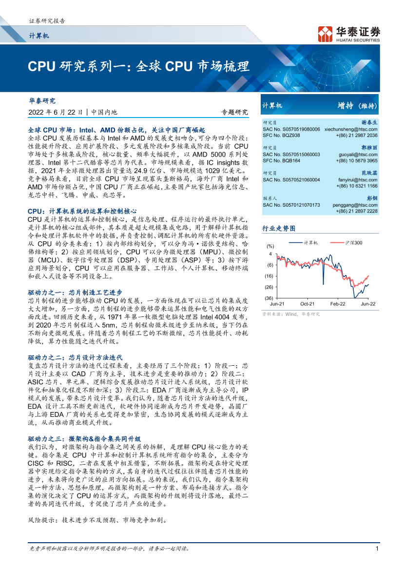 计算机行业专题研究：CPU研究系列一，全球CPU市场梳理-20220622-华泰证券-28页计算机行业专题研究：CPU研究系列一，全球CPU市场梳理-20220622-华泰证券-28页_1.png