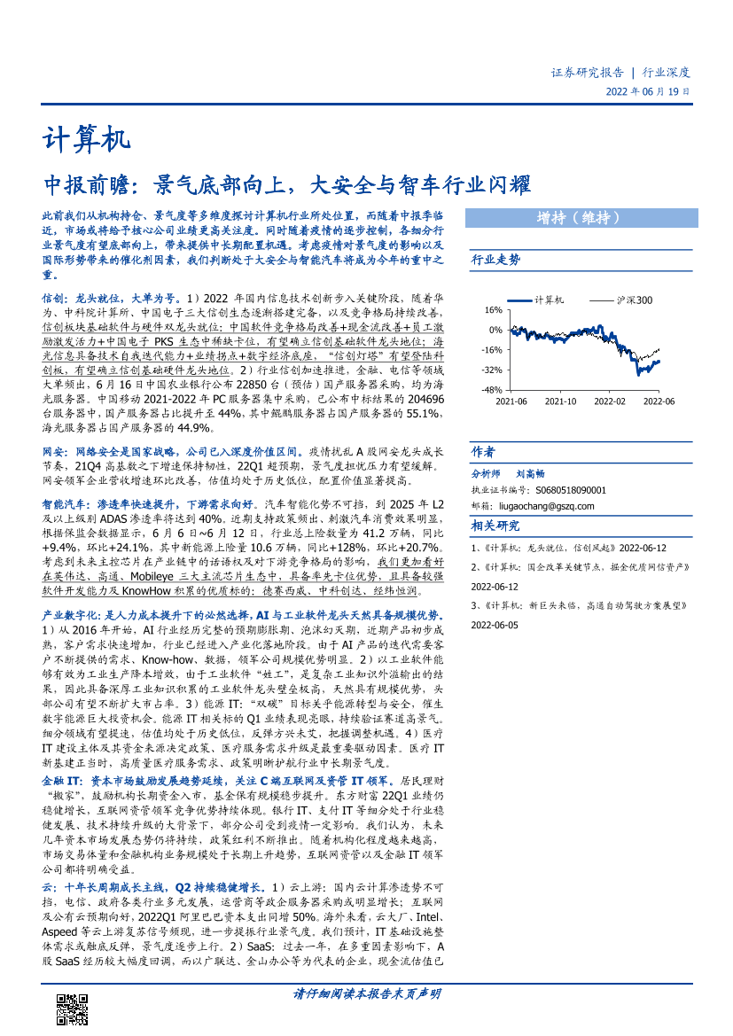 计算机行业中报前瞻：景气底部向上，大安全与智车行业闪耀-20220619-国盛证券-38页计算机行业中报前瞻：景气底部向上，大安全与智车行业闪耀-20220619-国盛证券-38页_1.png