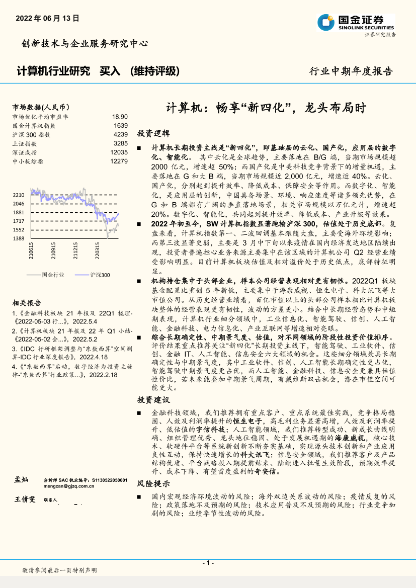 计算机行业中期年度报告：畅享“新四化”，龙头布局时-20220613-国金证券-32页计算机行业中期年度报告：畅享“新四化”，龙头布局时-20220613-国金证券-32页_1.png