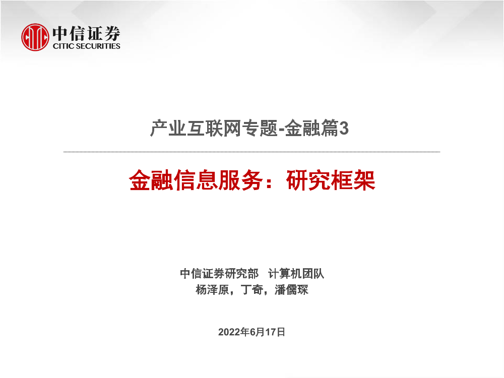计算机行业产业互联网专题_金融篇3：金融信息服务，研究框架-20220617-中信证券-54页计算机行业产业互联网专题_金融篇3：金融信息服务，研究框架-20220617-中信证券-54页_1.png