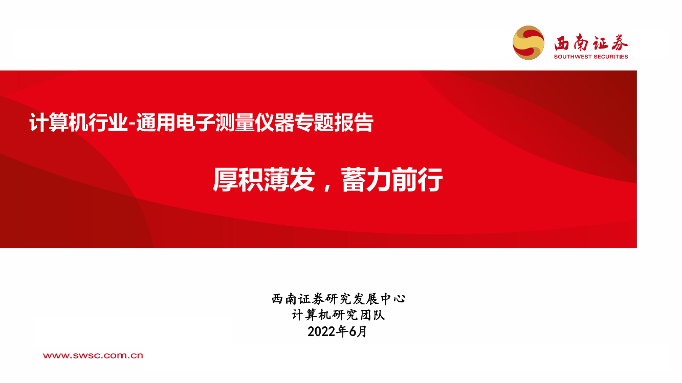 计算机行业通用电子测量仪器专题报告：厚积薄发，蓄力前行-20220616-西南证券-99页计算机行业通用电子测量仪器专题报告：厚积薄发，蓄力前行-20220616-西南证券-99页_1.png