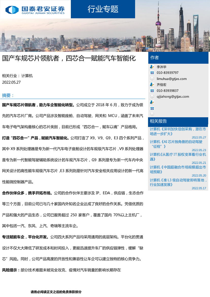 计算机行业：国产车规芯片领航者，四芯合一赋能汽车智能化-20220527-国泰君安-18页计算机行业：国产车规芯片领航者，四芯合一赋能汽车智能化-20220527-国泰君安-18页_1.png