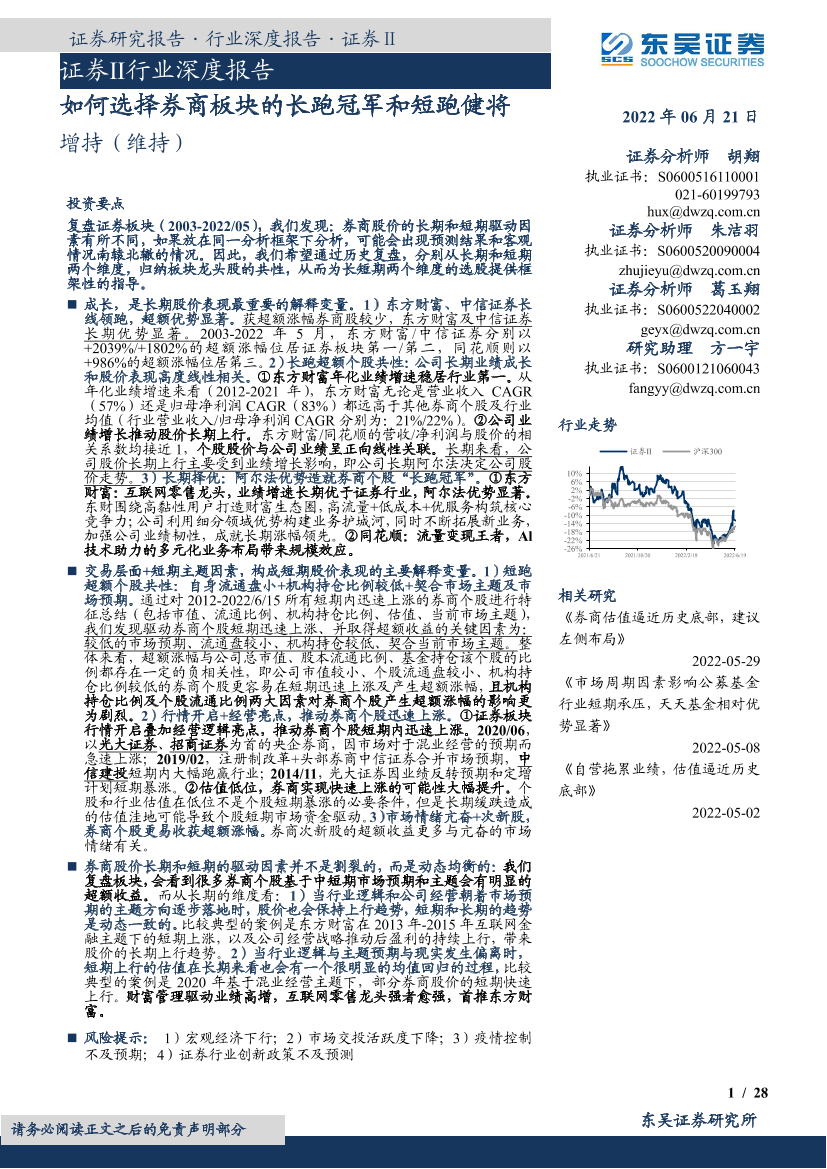 证券Ⅱ行业深度报告：如何选择券商板块的长跑冠军和短跑健将-20220621-东吴证券-28页证券Ⅱ行业深度报告：如何选择券商板块的长跑冠军和短跑健将-20220621-东吴证券-28页_1.png