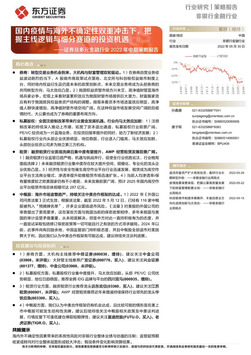 证券及多元金融行业2022年中期策略报告：国内疫情与海外不确定性双重冲击下，把握主线逻辑与细分赛道的投资机遇-20220530-东方证券-40页证券及多元金融行业2022年中期策略报告：国内疫情与海外不确定性双重冲击下，把握主线逻辑与细分赛道的投资机遇-20220530-东方证券-40页_1.png