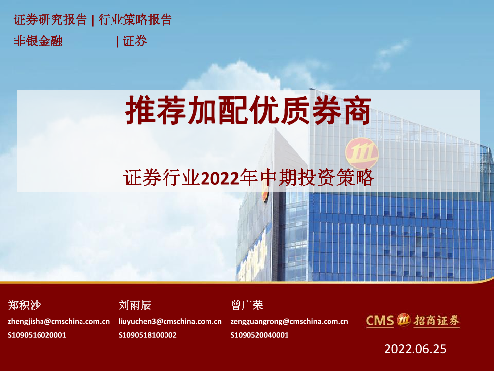 证券行业2022年中期投资策略：推荐加配优质券商-20220625-招商证券-37页证券行业2022年中期投资策略：推荐加配优质券商-20220625-招商证券-37页_1.png