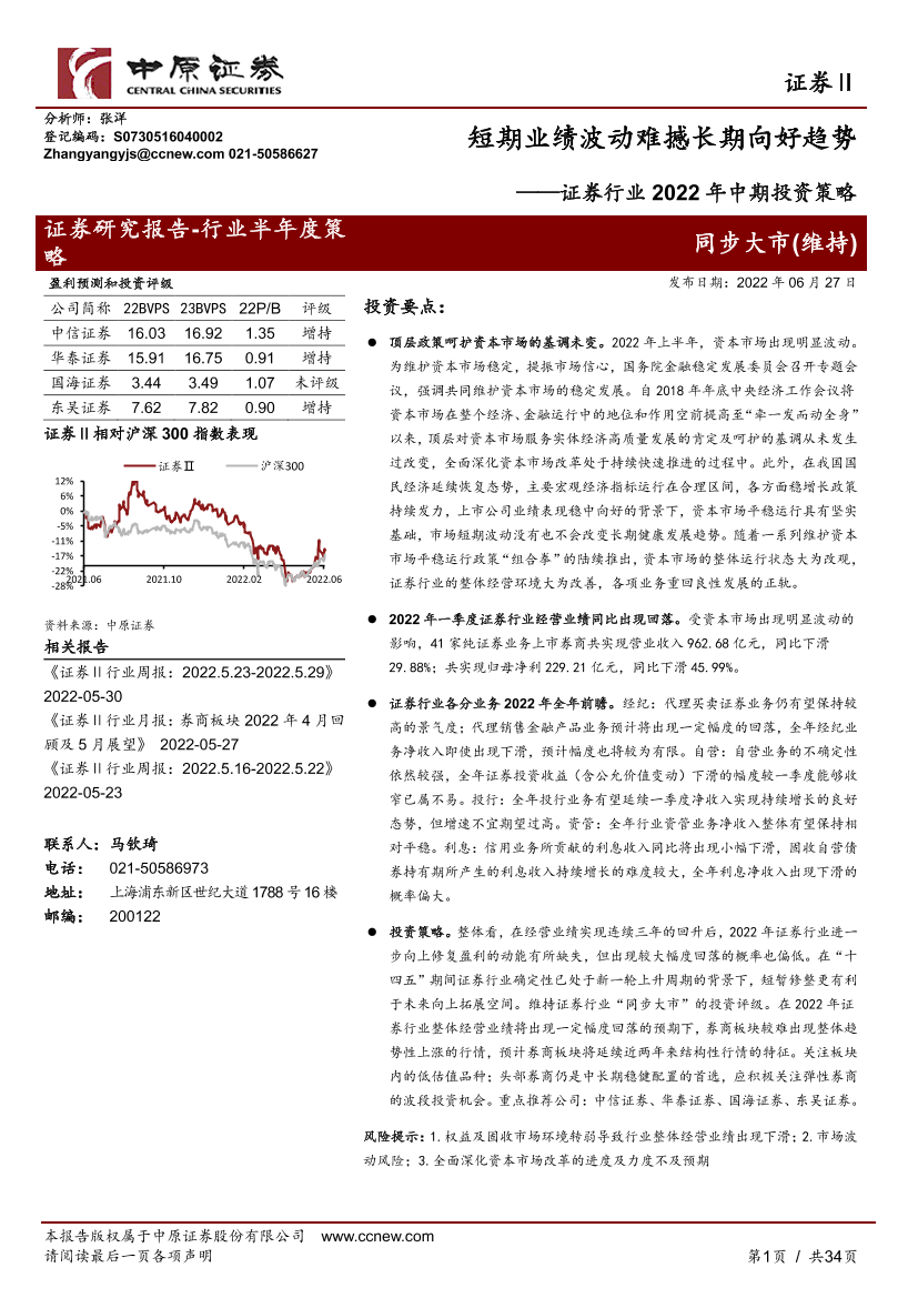 证券行业2022年中期投资策略：短期业绩波动难撼长期向好趋势-20220627-中原证券-34页证券行业2022年中期投资策略：短期业绩波动难撼长期向好趋势-20220627-中原证券-34页_1.png
