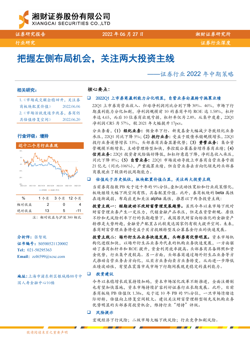 证券行业2022年中期策略：把握左侧布局机会，关注两大投资主线-20220627-湘财证券-37页证券行业2022年中期策略：把握左侧布局机会，关注两大投资主线-20220627-湘财证券-37页_1.png