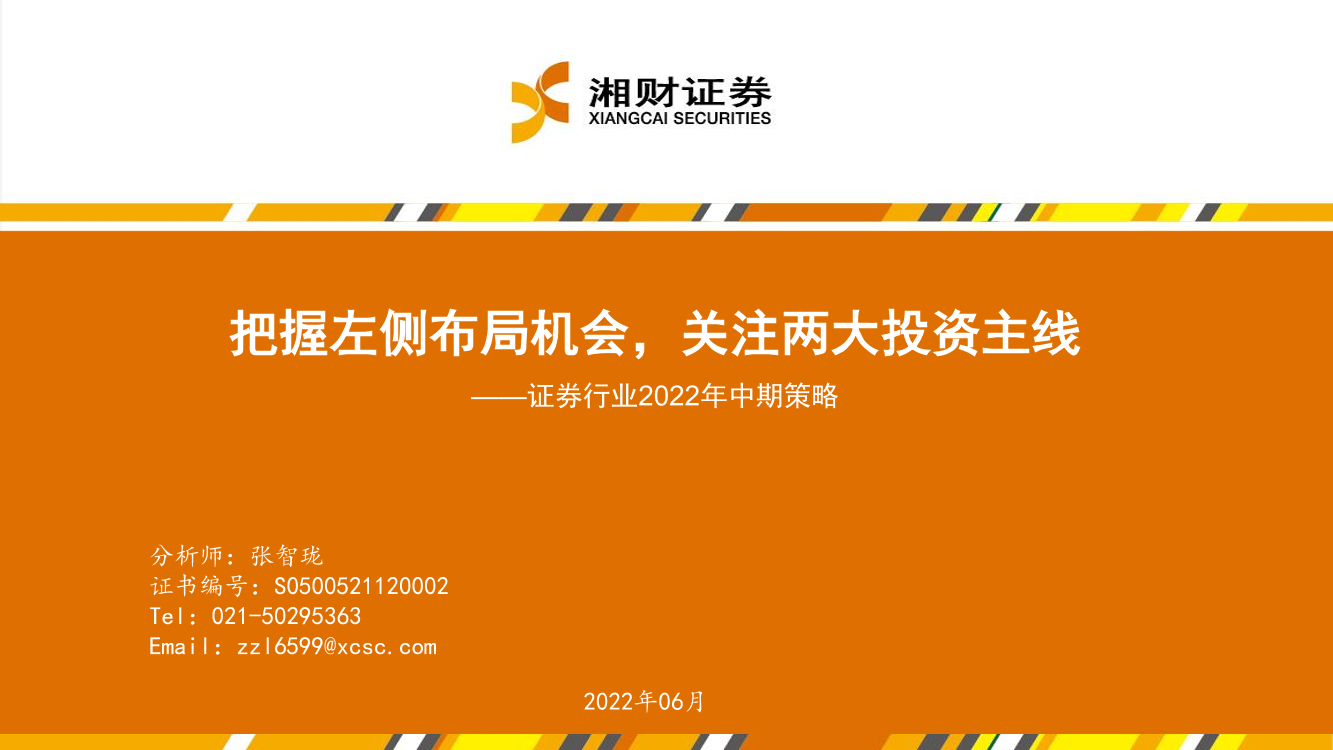 证券行业2022年中期策略：把握左侧布局机会，关注两大投资主线-20220628-湘财证券-48页证券行业2022年中期策略：把握左侧布局机会，关注两大投资主线-20220628-湘财证券-48页_1.png