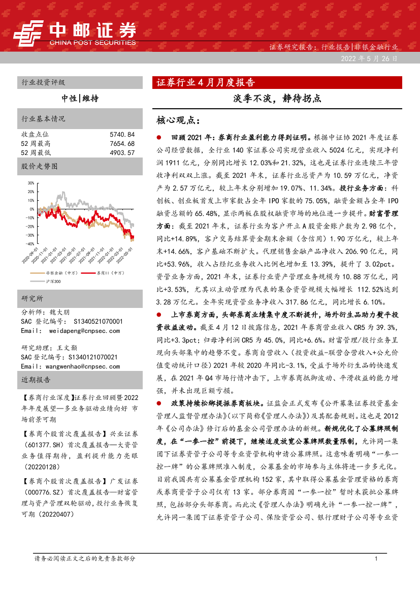 证券行业4月月度报告：淡季不淡，静待拐点-20220526-中邮证券-27页证券行业4月月度报告：淡季不淡，静待拐点-20220526-中邮证券-27页_1.png