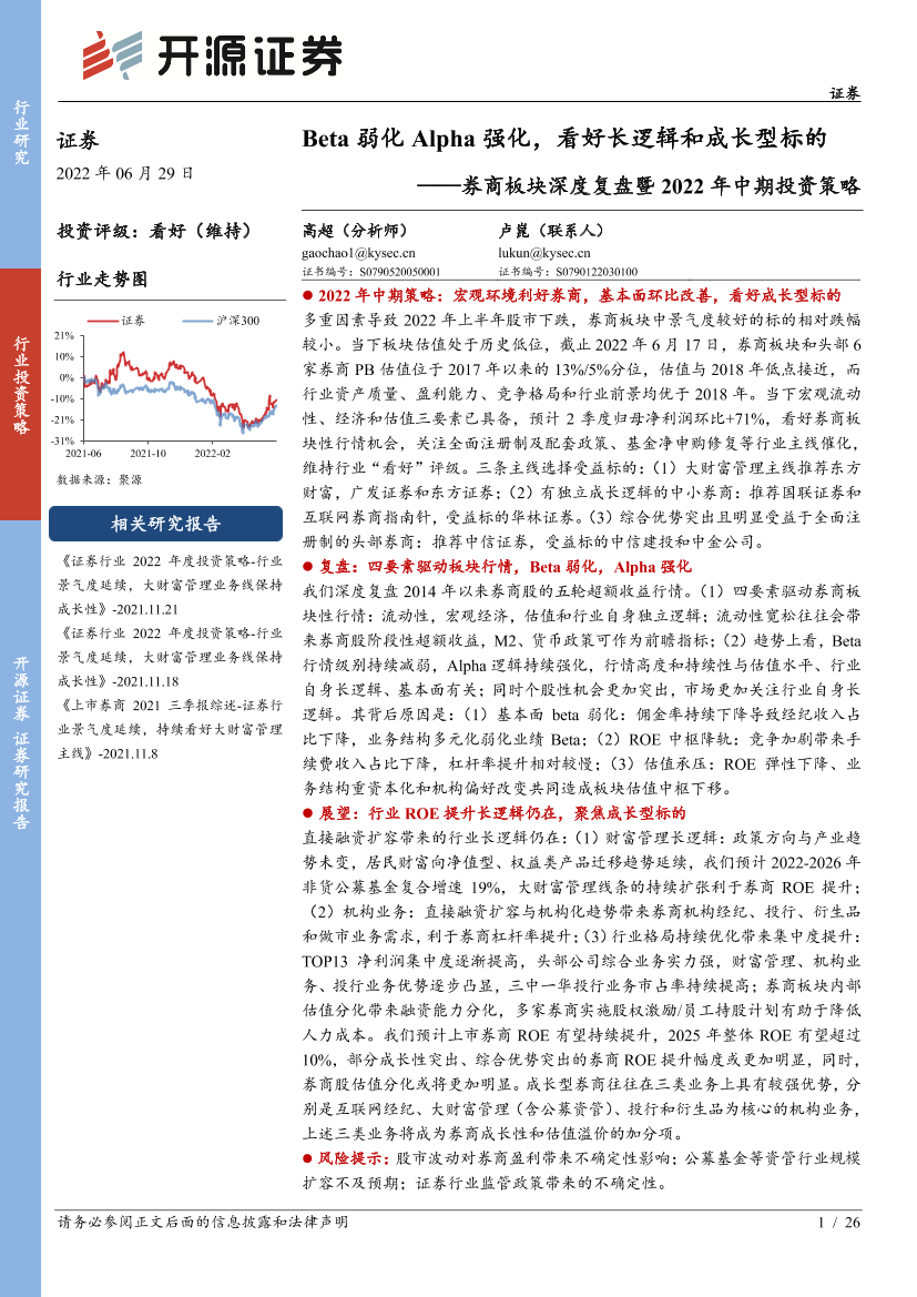 证券行业券商板块深度复盘2022年中期投资策略：Beta弱化Alpha强化，看好长逻辑和成长型标的-20220629-开源证券-26页证券行业券商板块深度复盘2022年中期投资策略：Beta弱化Alpha强化，看好长逻辑和成长型标的-20220629-开源证券-26页_1.png