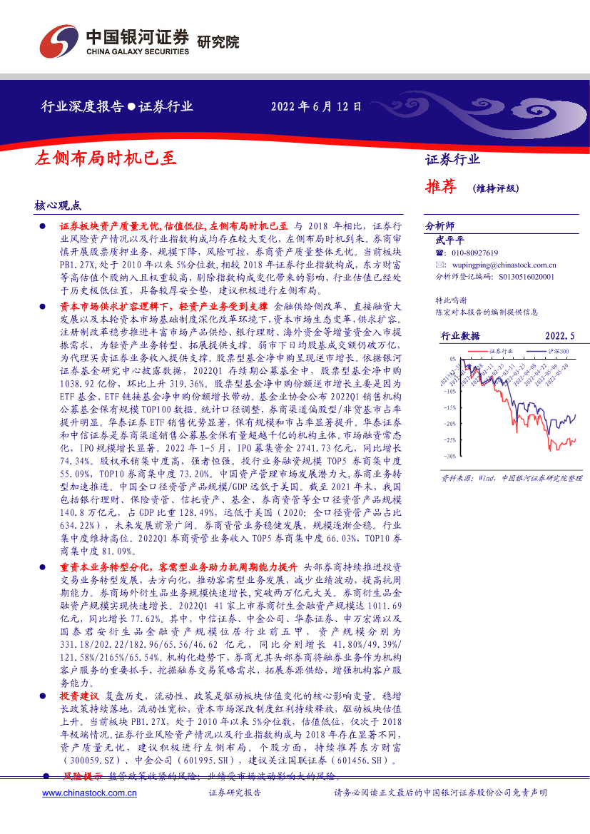 证券行业：左侧布局时机已至-20220612-银河证券-25页证券行业：左侧布局时机已至-20220612-银河证券-25页_1.png