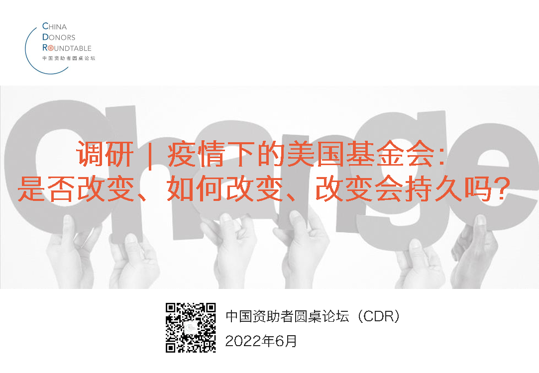 调研：疫情下的美国基金会：是否改变、如何改变、改变会持久吗？-22页调研：疫情下的美国基金会：是否改变、如何改变、改变会持久吗？-22页_1.png