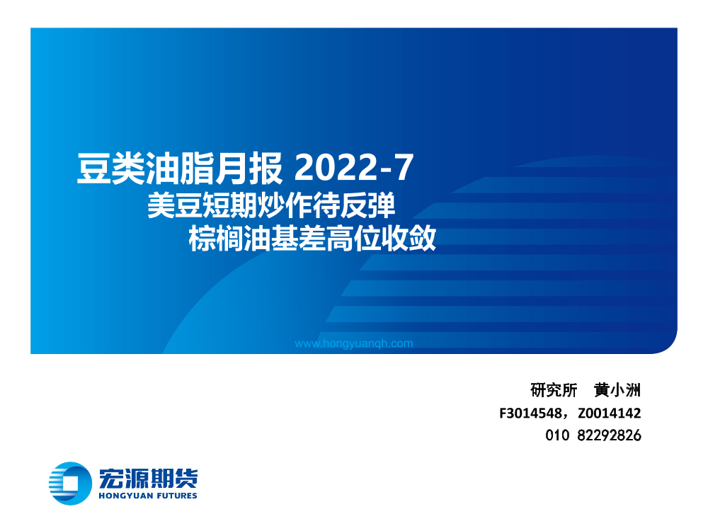豆类油脂月报：美豆短期炒作待反弹，棕榈油基差高位收敛-20220629-宏源期货-23页豆类油脂月报：美豆短期炒作待反弹，棕榈油基差高位收敛-20220629-宏源期货-23页_1.png