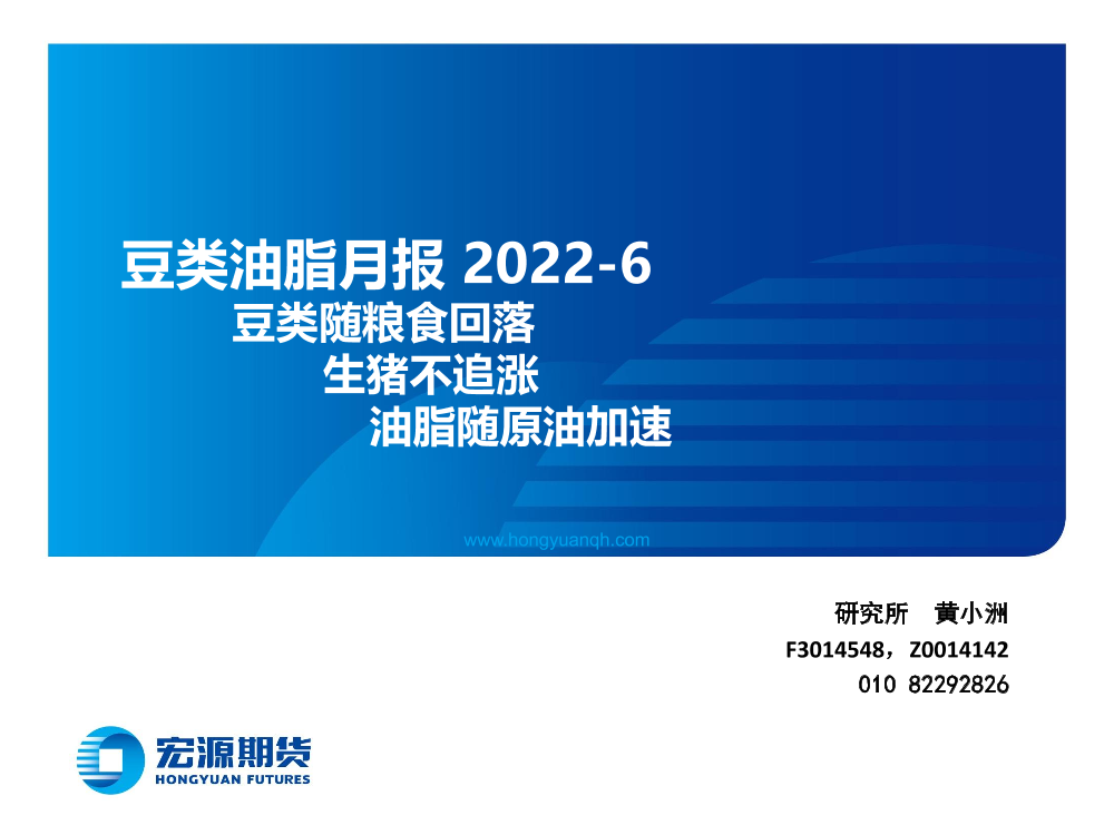 豆类油脂月报：豆类随粮食回落，生猪不追涨，油脂随原油加速-20220601-宏源期货-24页豆类油脂月报：豆类随粮食回落，生猪不追涨，油脂随原油加速-20220601-宏源期货-24页_1.png