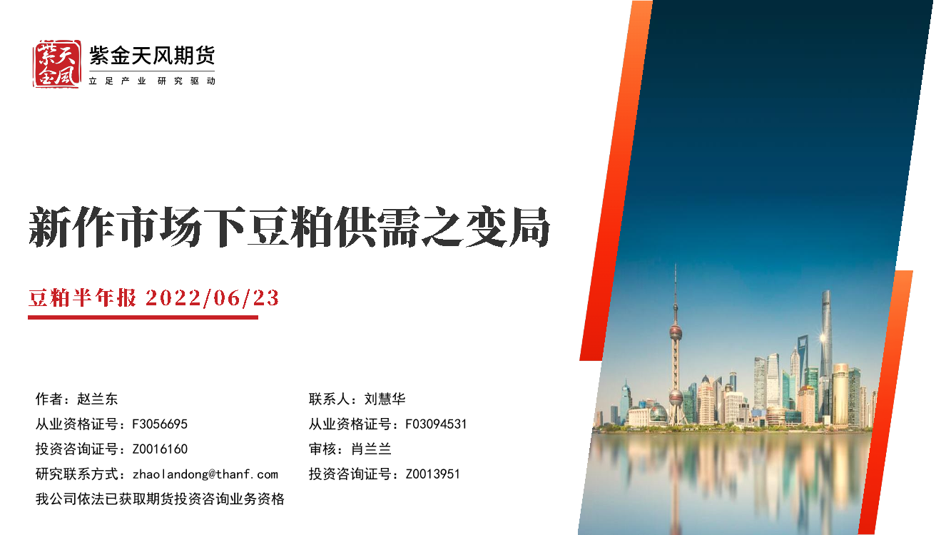 豆粕半年报：新作市场下豆粕供需之变局-20220623-紫金天风期货-31页豆粕半年报：新作市场下豆粕供需之变局-20220623-紫金天风期货-31页_1.png