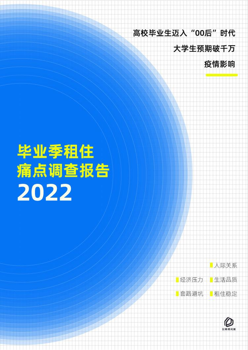 贝壳研究院-2022毕业季租住痛点调查报告-15页贝壳研究院-2022毕业季租住痛点调查报告-15页_1.png