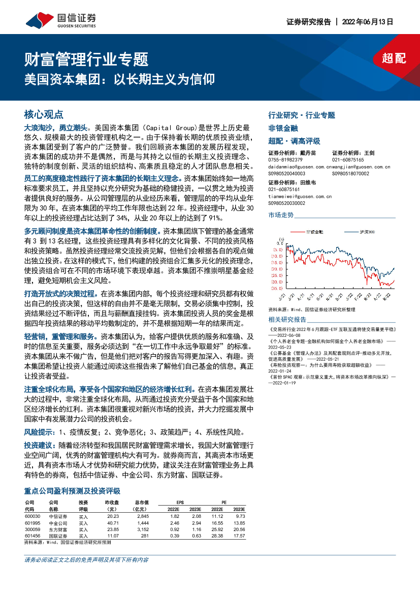 财富管理行业专题：美国资本集团，以长期主义为信仰-20220613-国信证券-21页财富管理行业专题：美国资本集团，以长期主义为信仰-20220613-国信证券-21页_1.png