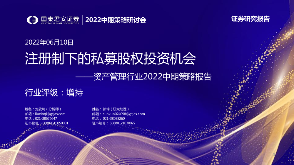 资产管理行业2022中期策略报告：2022中期策略研讨会，注册制下的私募股权投资机会-20220610-国泰君安-27页资产管理行业2022中期策略报告：2022中期策略研讨会，注册制下的私募股权投资机会-20220610-国泰君安-27页_1.png