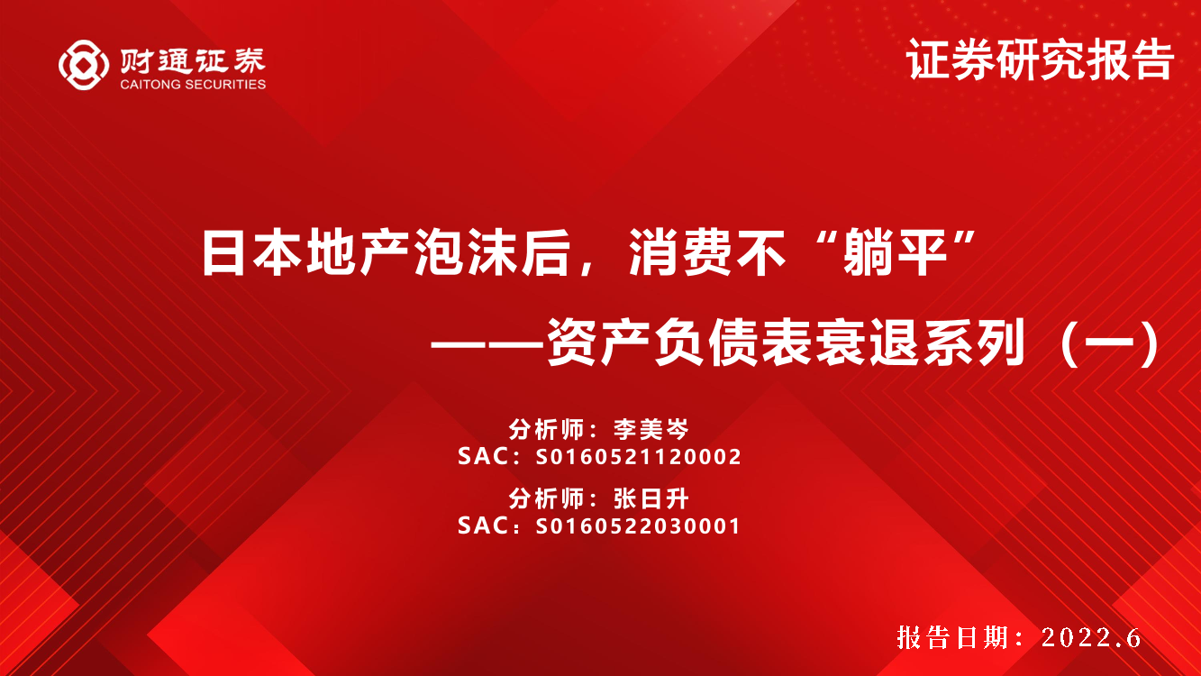 资产负债表衰退系列（一）：日本地产泡沫后，消费不“躺平”-20220623-财通证券-36页资产负债表衰退系列（一）：日本地产泡沫后，消费不“躺平”-20220623-财通证券-36页_1.png